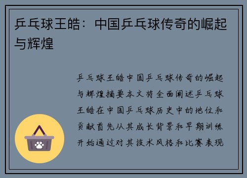 乒乓球王皓：中国乒乓球传奇的崛起与辉煌
