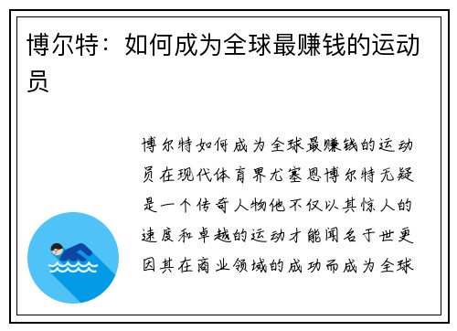 博尔特：如何成为全球最赚钱的运动员